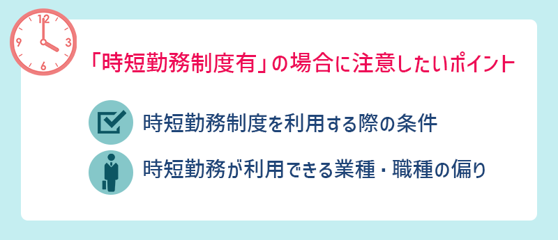 時短勤務可企業を探す際の注意点 ●時短勤務制度を利用する際の条件 ●時短勤務が利用する業種・職種の偏り