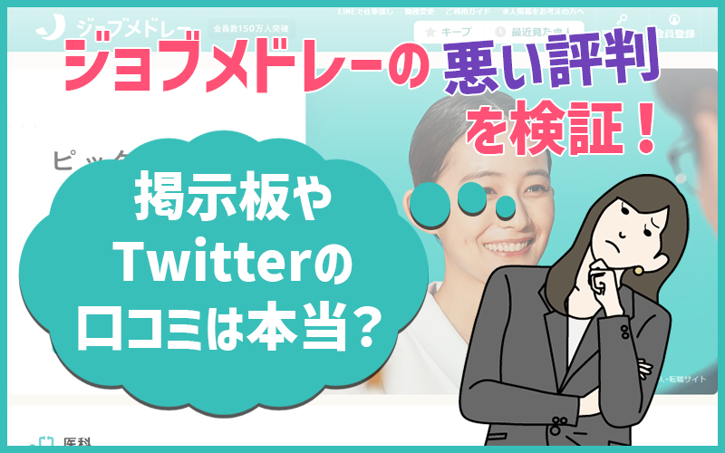 ジョブメドレー介護の悪い評判を徹底解説【悪質なサービスなのか検証】