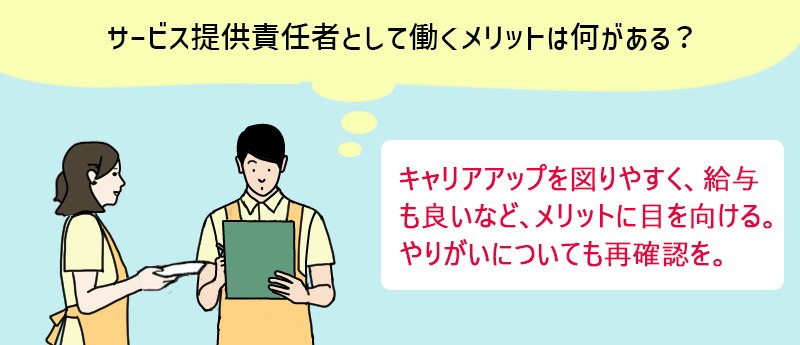 サービス提供責任者として働くメリットは何がある? キャリアアップを図りやすく、給与も良いなど、メリットに目を向ける。やりがいについても再確認を。