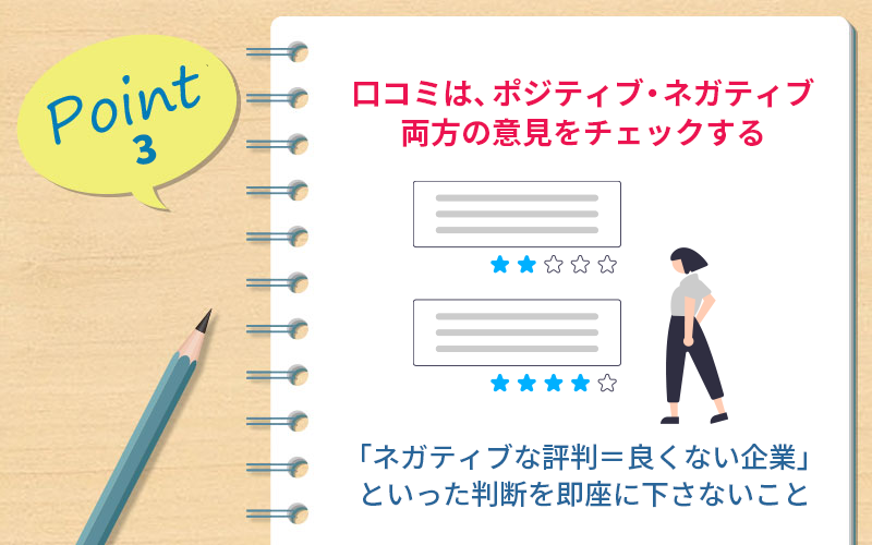 転職会議の活用ポイント3 口コミは、ポジティブ・ネガティブ両方の意見をチェックする |「ネガティブな評判が見られる=良くない企業」といった判断を即座に下さないこと
