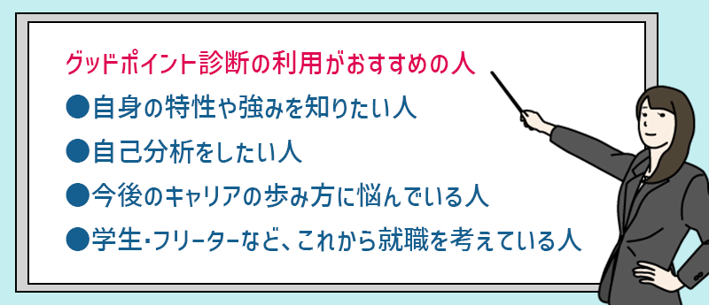 ●自身の「課題」・「弱み」は診断結果では教えてくれない(しっかり自己分析したい場合は他の診断サービスも検討を)●働き方・キャリアの模索は、+αのアクションが必要(自分に合う仕事・キャリアの模索には向いてない)