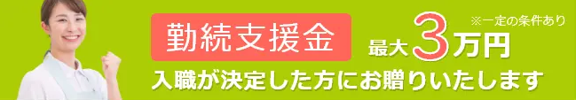 カイゴジョブのお祝い金(勤続支援金)
