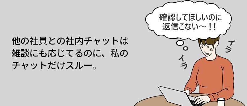 他の社員との社内チャットは雑談にも応じてるのに、私のチャットだけスルー。