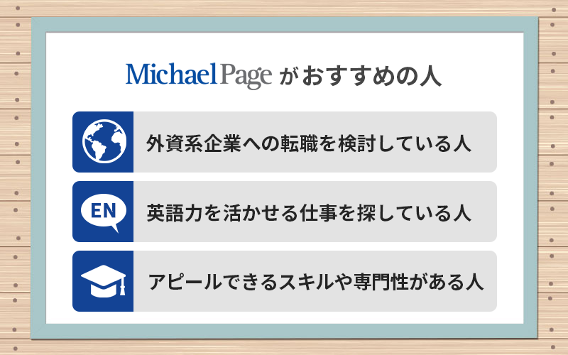 マイケル・ペイジがおすすめの人 ・外資系企業への転職を検討している人 ・英語力を活かせる仕事を探している人 ・アピールできるスキルや専門性がある人