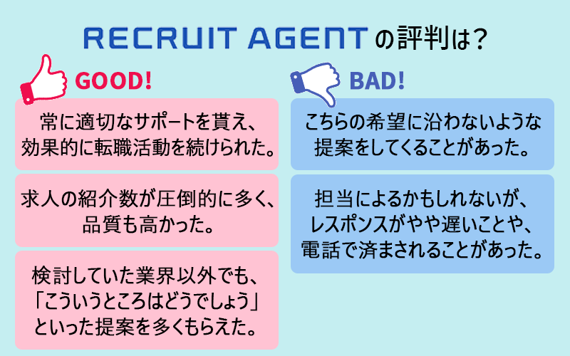 リクルートエージェントの評判