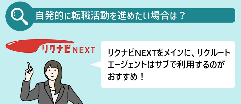 自発的に転職活動を進めたい場合は?→リクナビNEXTをメインに、リクルートエージェントはサブで利用するのがおすすめ!