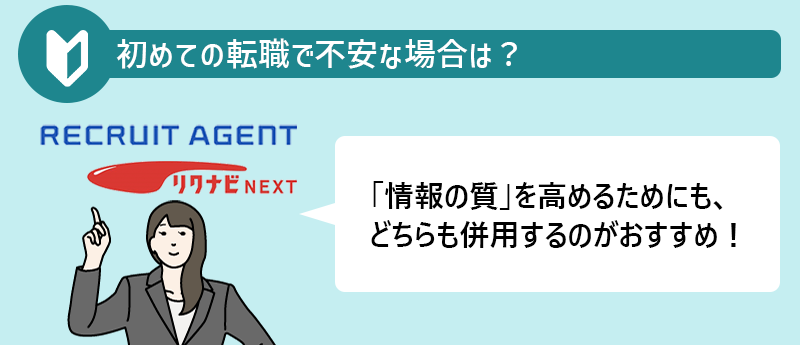 初めての転職で不安な場合は?→「情報の質」を高めるためにも、どちらも併用するのがおすすめ!