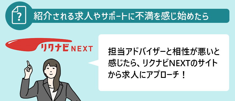 紹介される求人やサポートに不満を感じ始めたら→担当アドバイザーと相性が悪いと感じたら、リクナビNEXTのサイトから求人にアプローチ!
