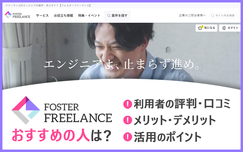 フォスターフリーランスの評判・口コミは?特徴とメリット・デメリット、おすすめの人