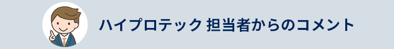 ハイプロテック 担当者からのコメント