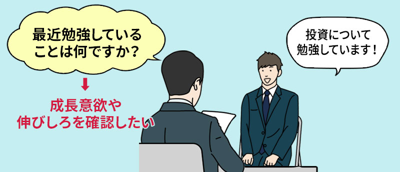 「最近勉強していることは何ですか?」→成長意欲や伸びしろを確認したい NG回答例「投資について勉強しています!」