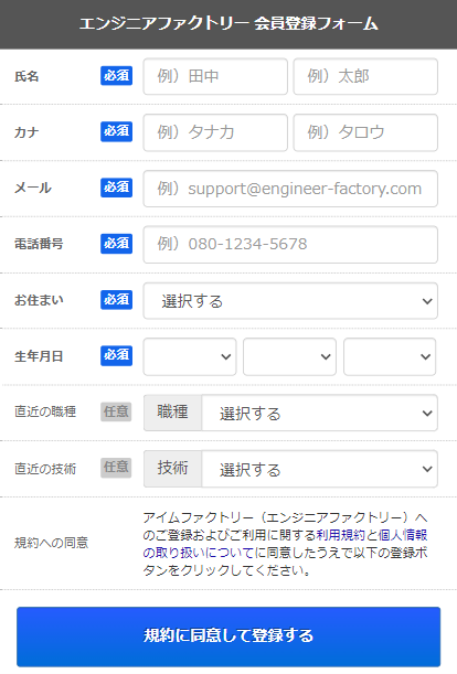 エンジニアファクトリーの公式サイトより登録