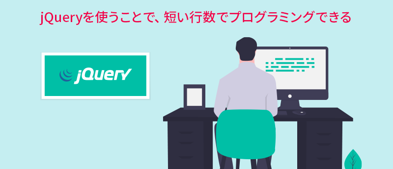 jQueryを使うことで、短い行数でプログラミングできる