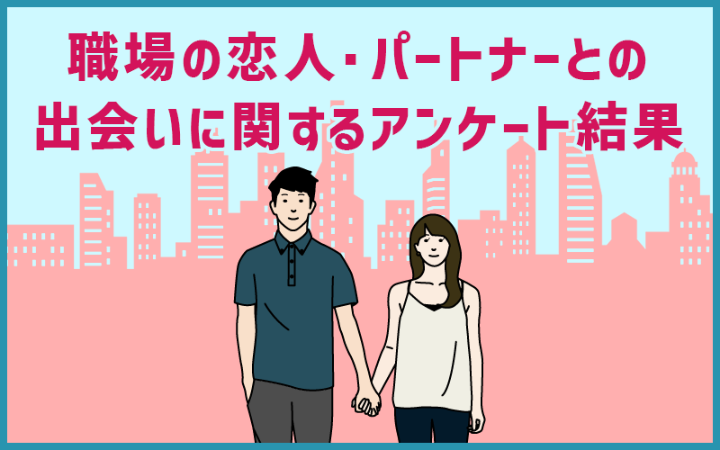 職場の恋人・パートナーとの出会いに関するアンケート結果