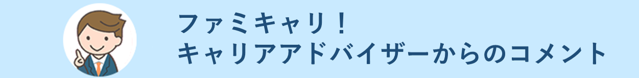 ファミキャリ! キャリアアドバイザーからのコメント