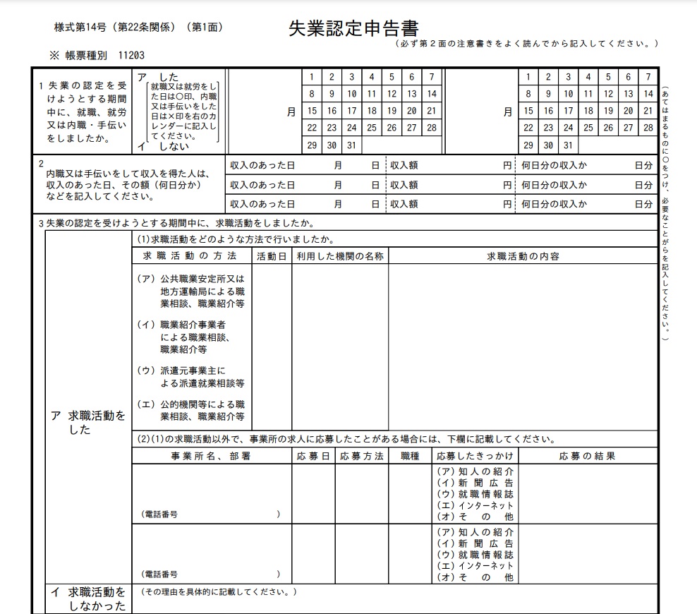 「失業認定申告書」のイメージ