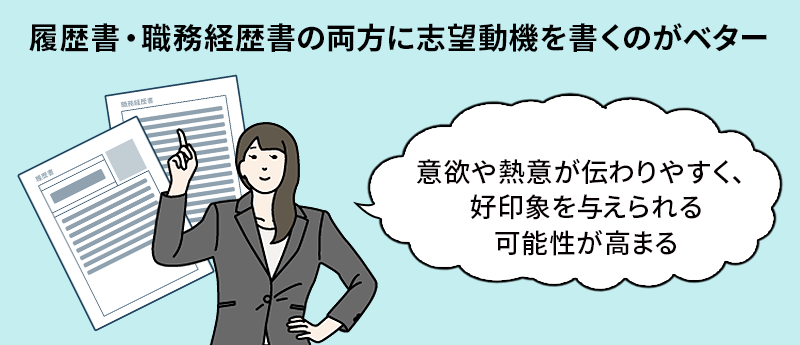 履歴書・職務経歴書の両方に志望動機を書くのがベター