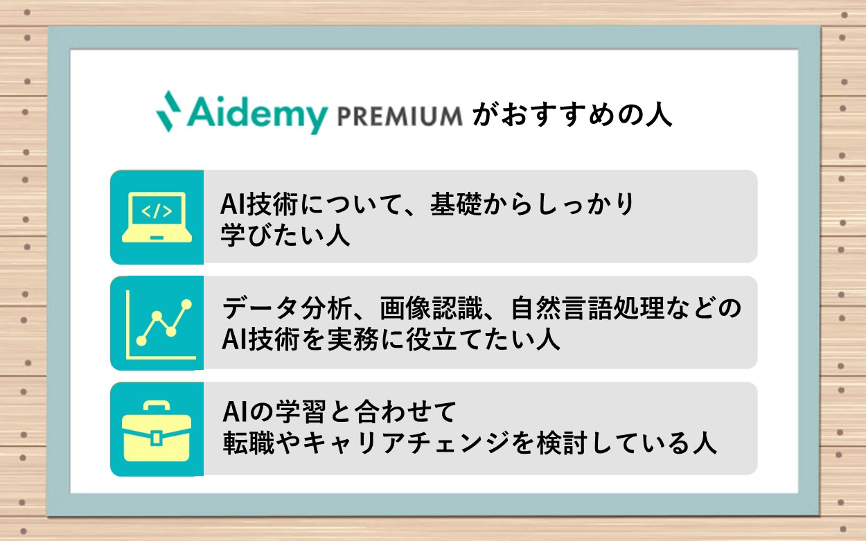 Aidemy Premiumがおすすめの人:●これまで製造業界で働いていて、別業界・別職種へのキャリアチェンジに興味のある人 ●これからの働き方やキャリアプランについて、アドバイスがほしい人
