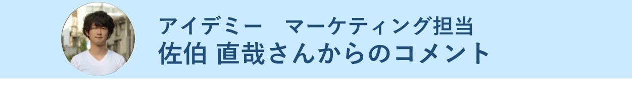 アイデミー マーケティング担当 佐伯さんからのコメント
