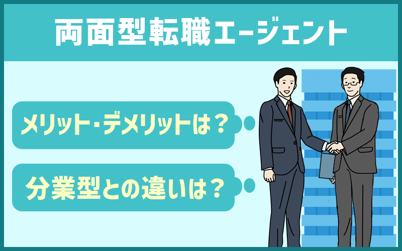 両面型転職エージェントのメリットデメリットは?分業型との違いは?