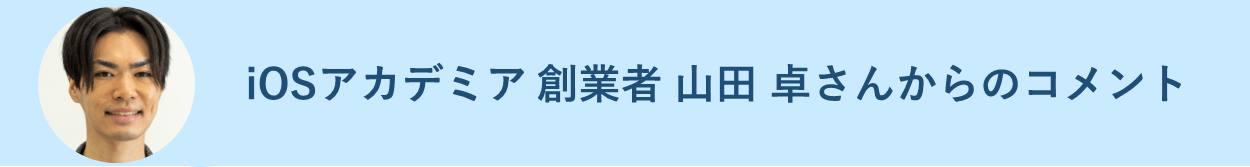iOSアカデミア 創業者 山田 卓さんからのコメント