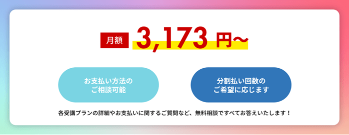 iOSアカデミアの分割支払い ●月額3,173円~