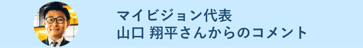 マイビジョン代表 山口 翔平さんからのコメント
