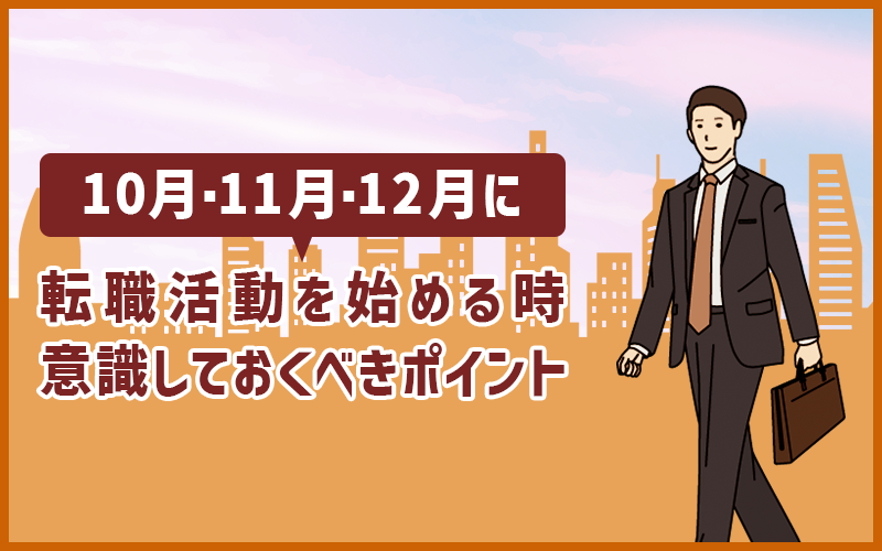 10・11・12月に転職活動を始める時のベストな進め方!