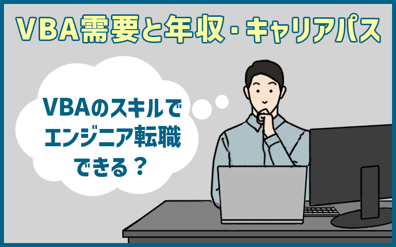 VBA需要とキャリアパスの注意点