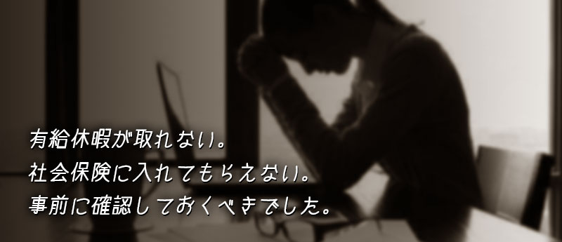 有給休暇が取れない。社会保険に入れてもらえない。……事前に確認しておくべきでした。