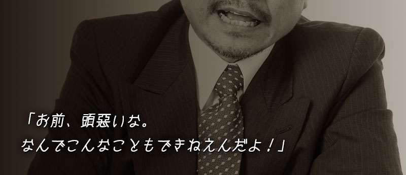 「お前、頭悪いな。なんでこんなこともできねえんだよ!」