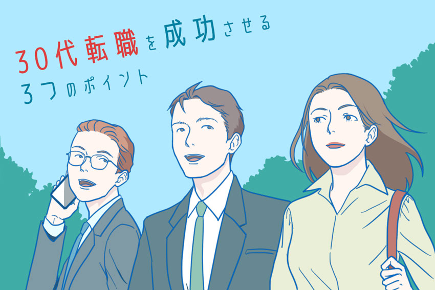 ちょうど、こんな方を採用できたら良いなと思ってた… 企業が求める、30代転職者の特徴・傾向は──