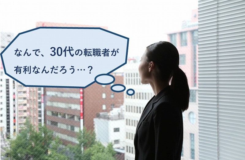 なんで、30代の転職者が有利なんだろう…?