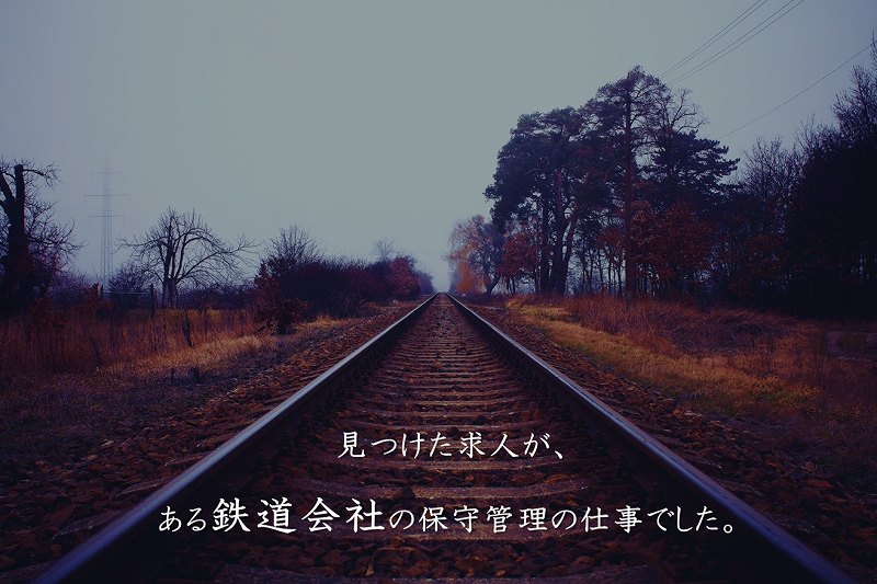 見つけた求人が、ある鉄道会社の保守管理の仕事でした。