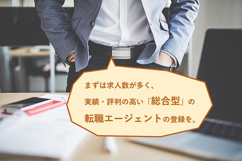 まずは求人数が多く、実績・評判の高い「総合型」の転職エージェントの登録を。