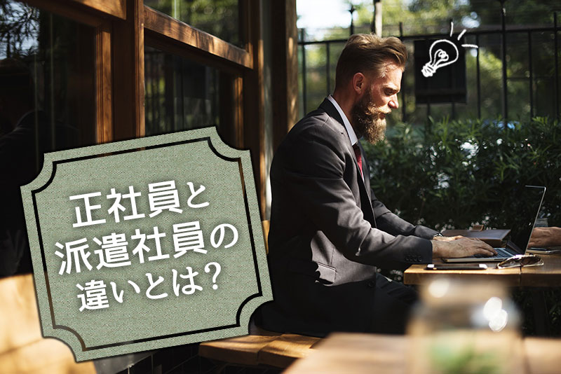 正社員と派遣社員の違いとは?