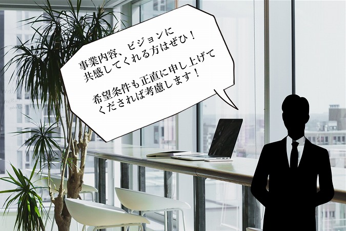 事業内容、ビジョンに共感してくれる方はぜひ!希望条件も正直に申し上げてくだされば考慮します!