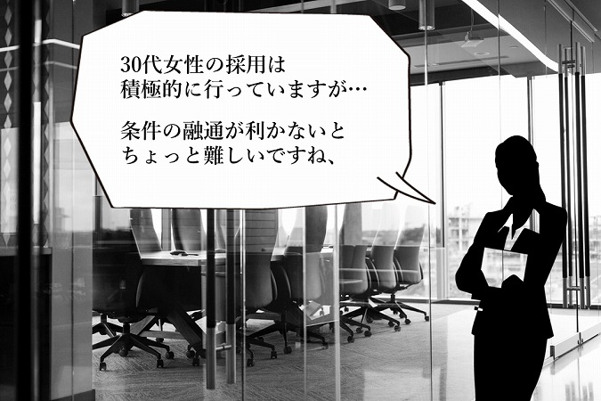 30代女性の採用は積極的に行っていますが…条件の融通が利かないとちょっと難しいですね、