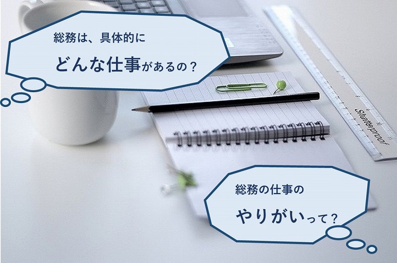 総務は、具体的にどんな仕事があるの? 総務の仕事のやりがいって?