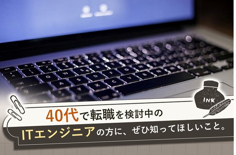 40代で転職を検討中のITエンジニアの方に、ぜひ知ってほしいこと。