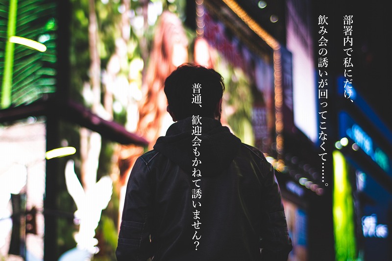 ”部署内で私にだけ、飲み会の誘いが回ってこなくて……。普通、歓迎会もかねて誘いません?”