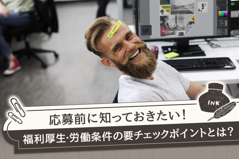 福利厚生・労働条件は、転職時に必ずチェックを。誤解しているとマズい!?