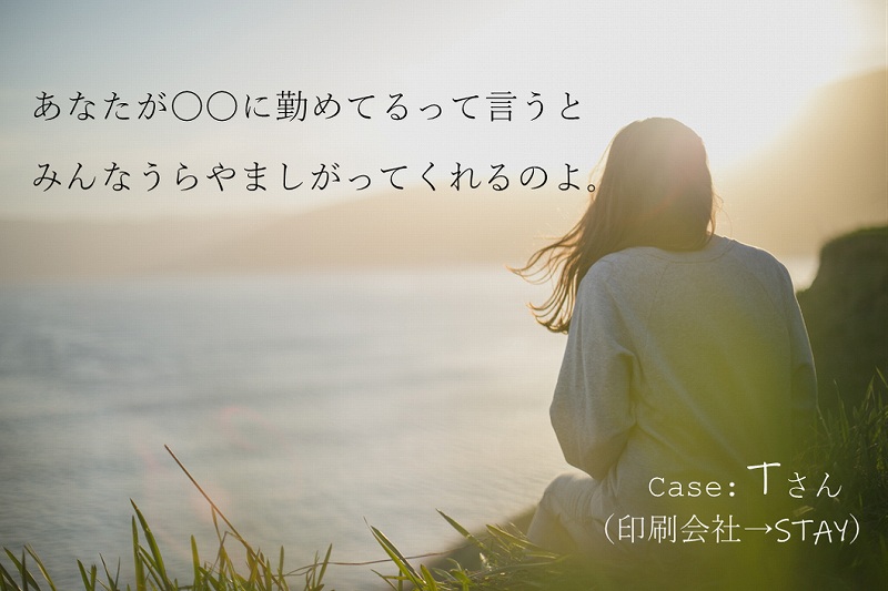 あなたが〇〇に勤めてるって言うとみんながうらやましがってくれるのよ