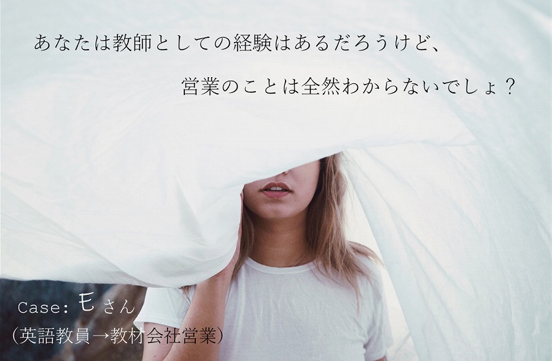 あなたは教師としての経験はあるだろうけど、営業のことは全然わからないでしょ