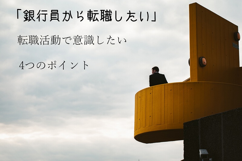 銀行員が転職する際に 絶対意識したい４つのポイント