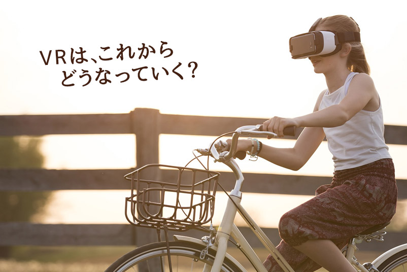 VRはこれからどうなっていく?