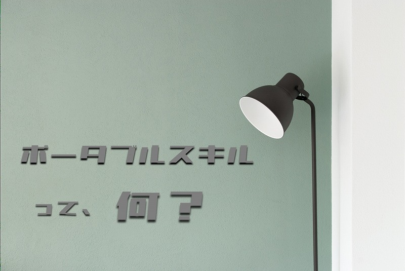 ポータブルスキルって何?