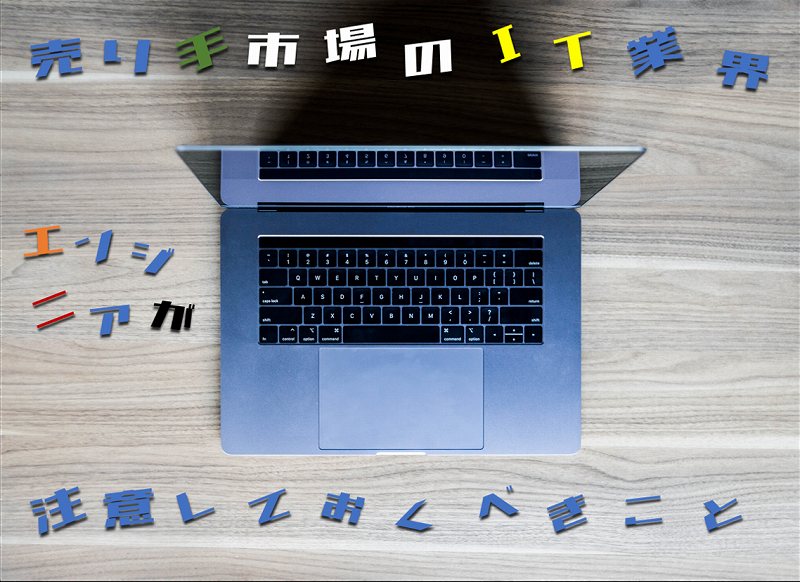 売り手市場のIT業界エンジニアが注意しておくべきこと