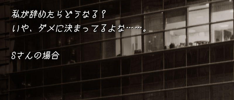 私が辞めたらどうなる?いや、ダメに決まってるよな……。
