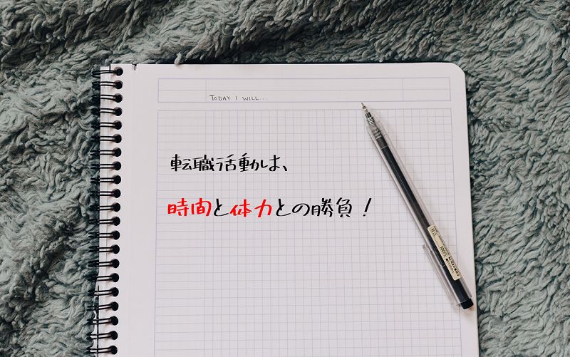 転職活動は、時間と体力との勝負!